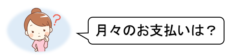 支払い疑問